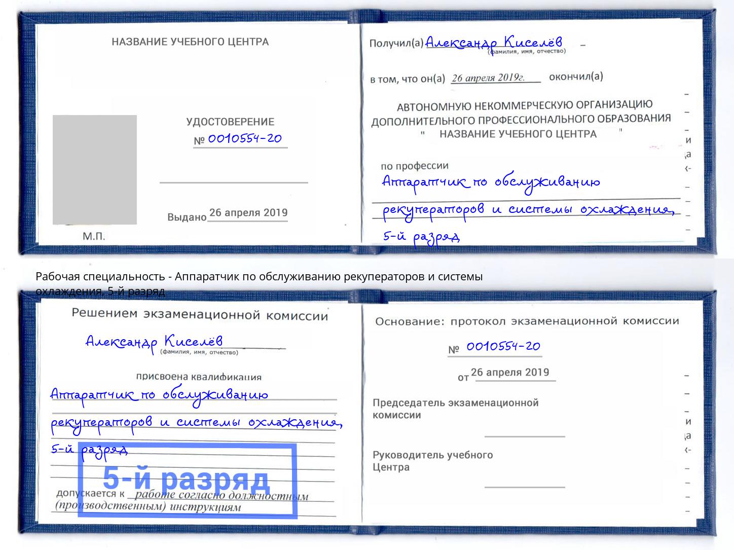 корочка 5-й разряд Аппаратчик по обслуживанию рекуператоров и системы охлаждения Гуково