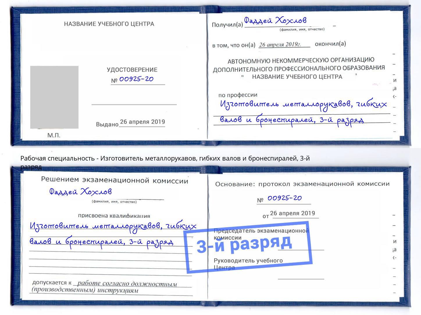 корочка 3-й разряд Изготовитель металлорукавов, гибких валов и бронеспиралей Гуково