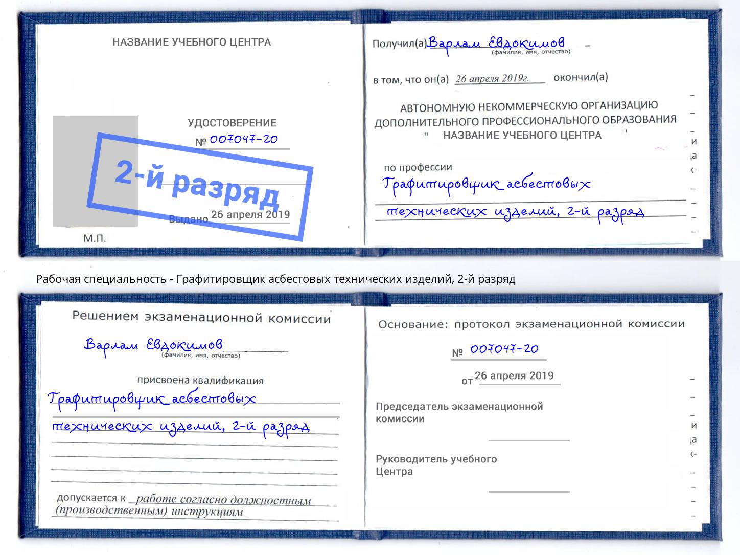 корочка 2-й разряд Графитировщик асбестовых технических изделий Гуково