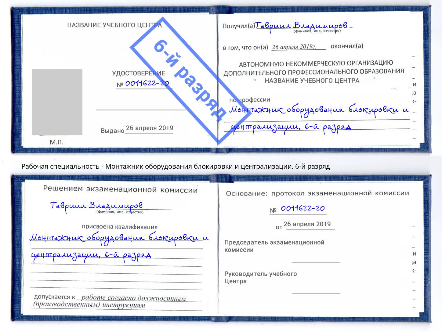 корочка 6-й разряд Монтажник оборудования блокировки и централизации Гуково