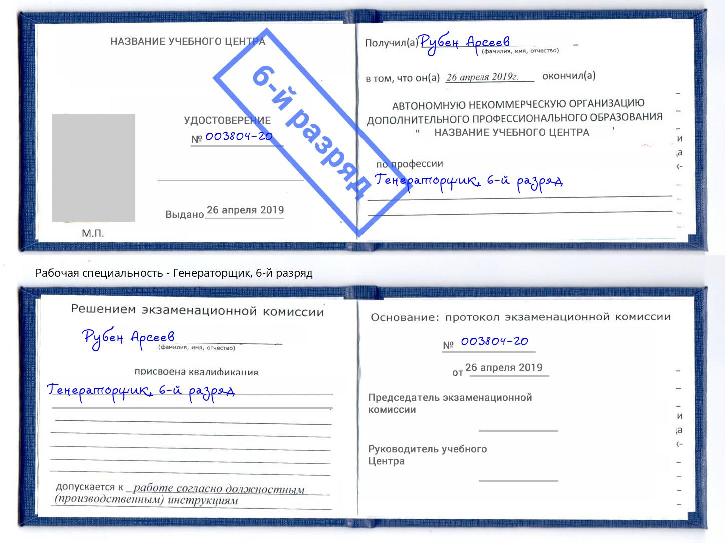 корочка 6-й разряд Генераторщик Гуково