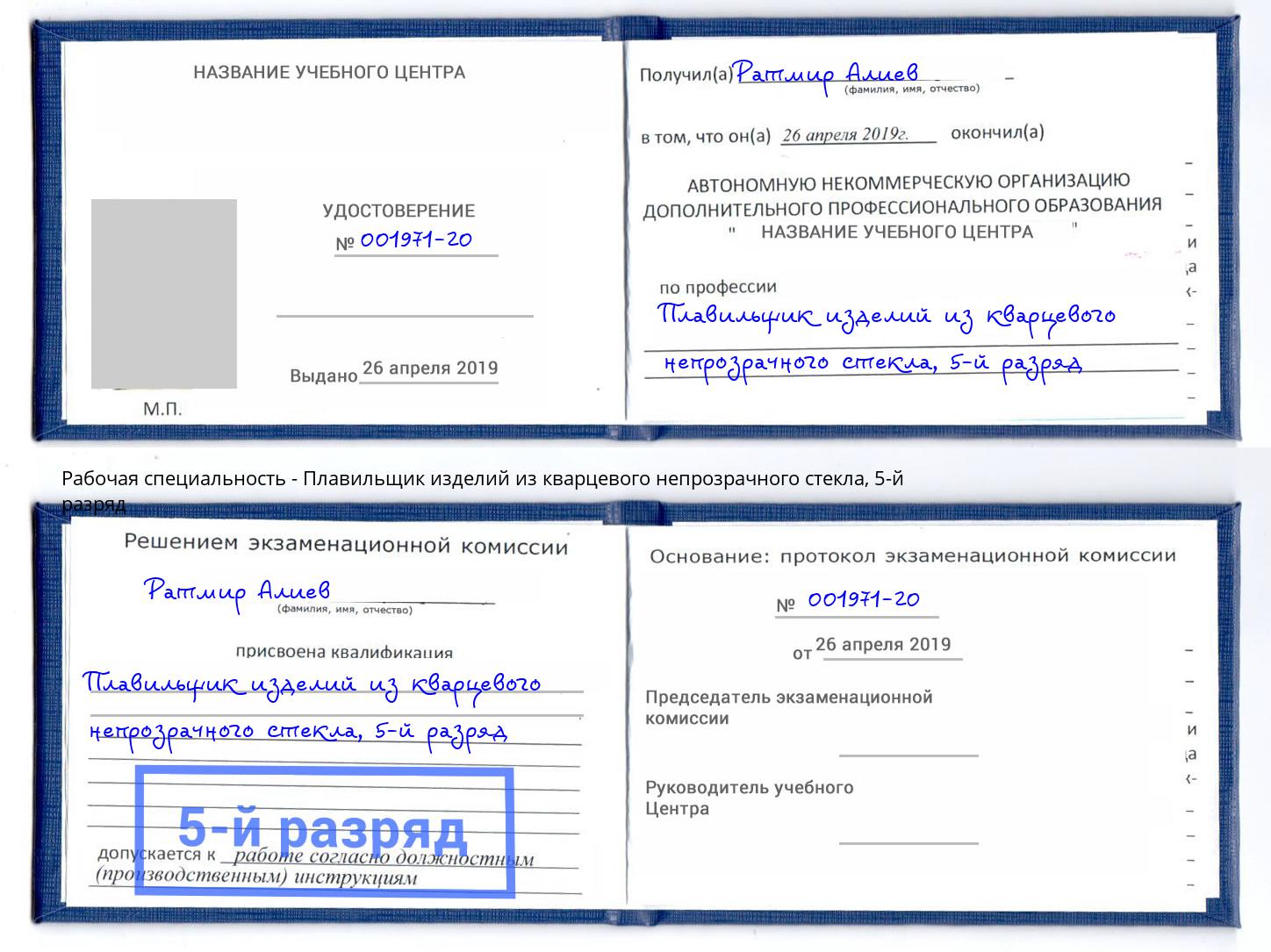 корочка 5-й разряд Плавильщик изделий из кварцевого непрозрачного стекла Гуково