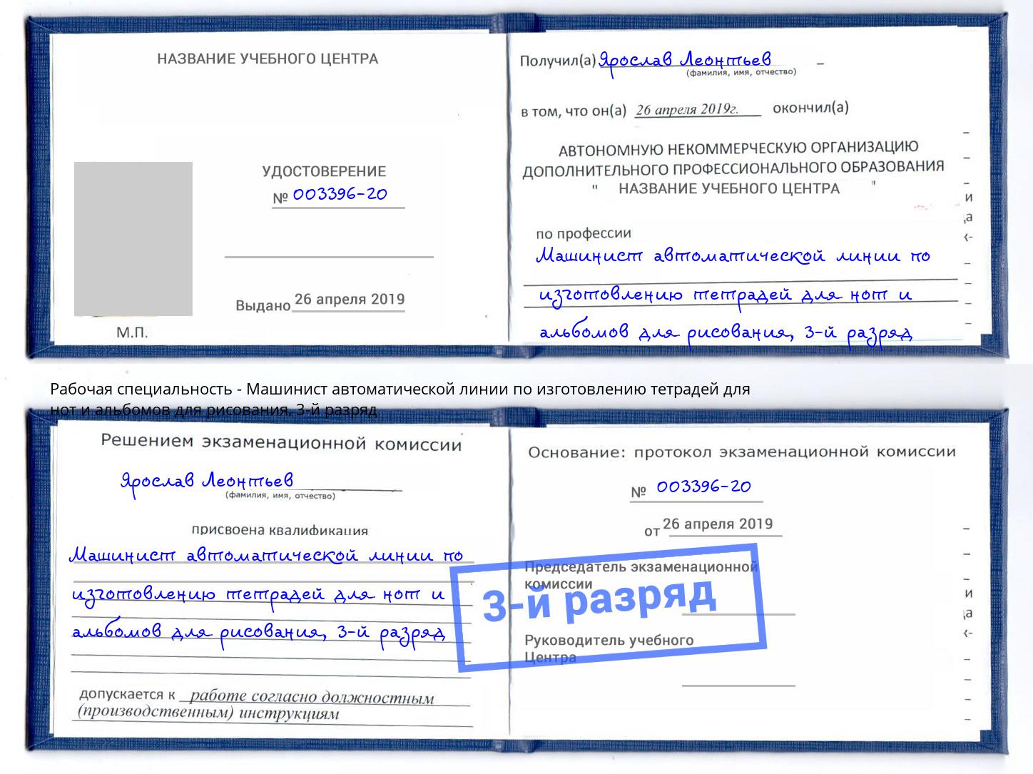 корочка 3-й разряд Машинист автоматической линии по изготовлению тетрадей для нот и альбомов для рисования Гуково