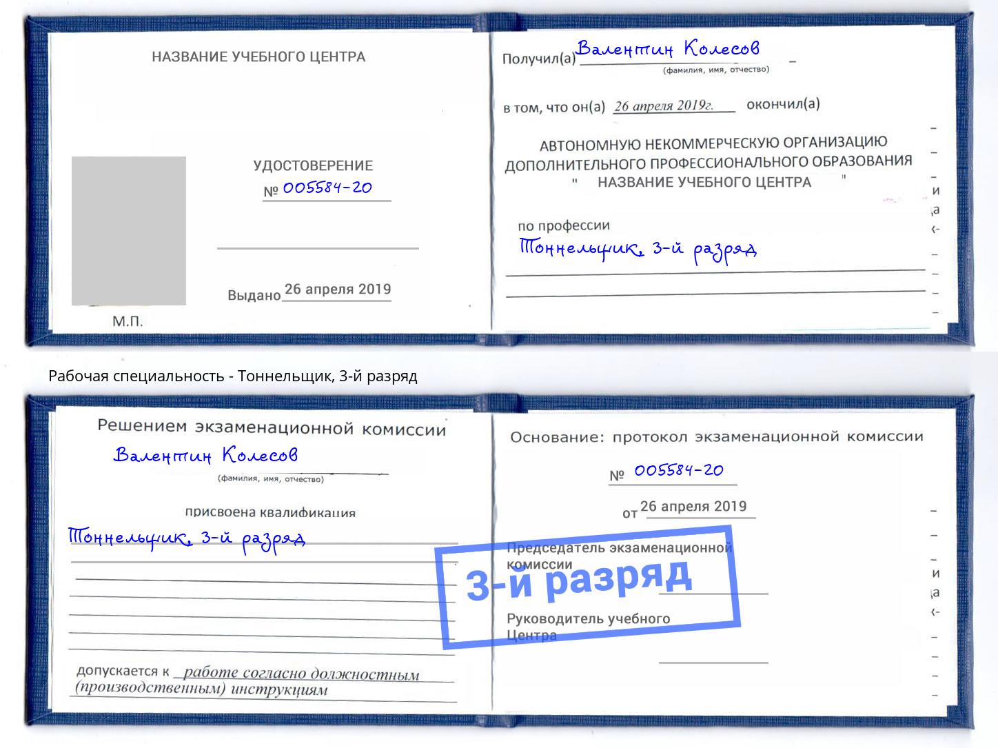 корочка 3-й разряд Тоннельщик Гуково