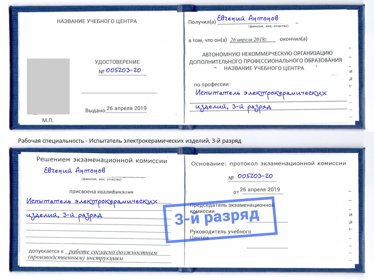 корочка 3-й разряд Испытатель электрокерамических изделий Гуково