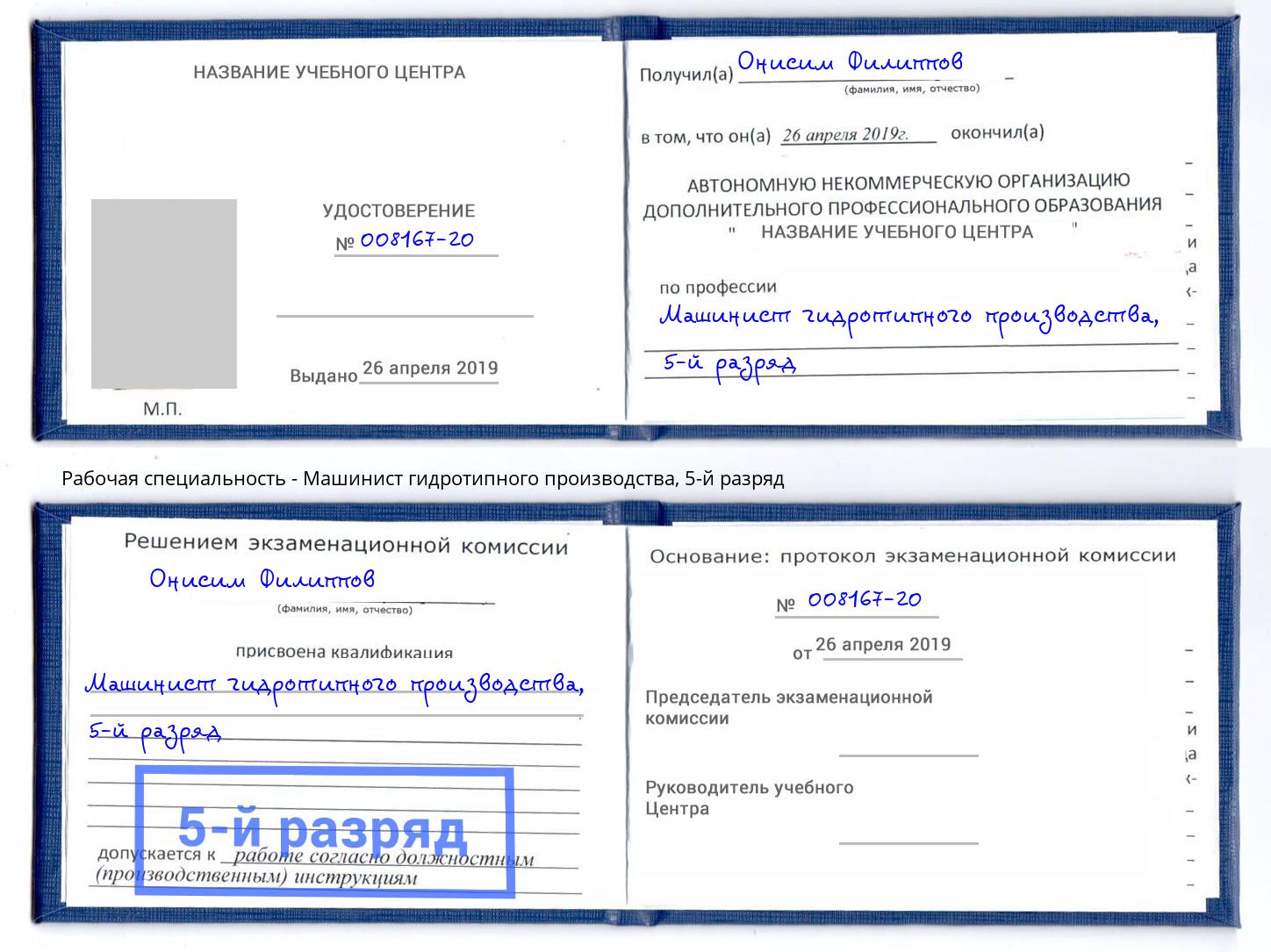корочка 5-й разряд Машинист гидротипного производства Гуково