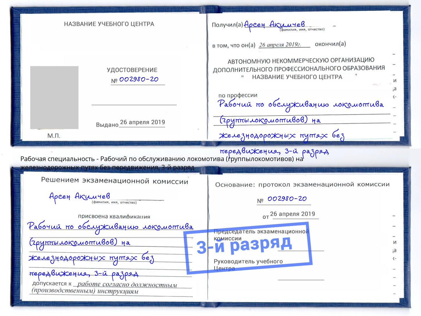корочка 3-й разряд Рабочий по обслуживанию локомотива (группылокомотивов) на железнодорожных путях без передвижения Гуково