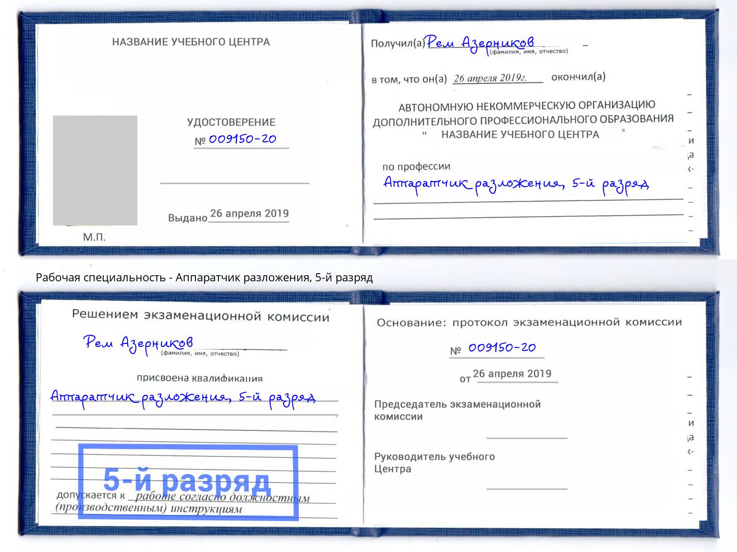корочка 5-й разряд Аппаратчик разложения Гуково