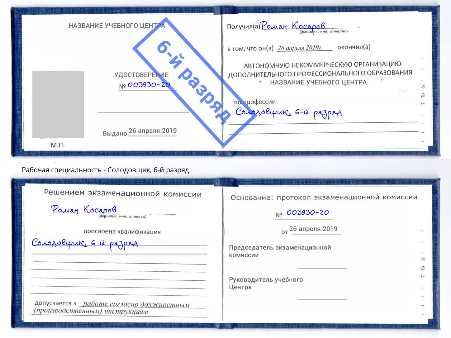 корочка 6-й разряд Солодовщик Гуково