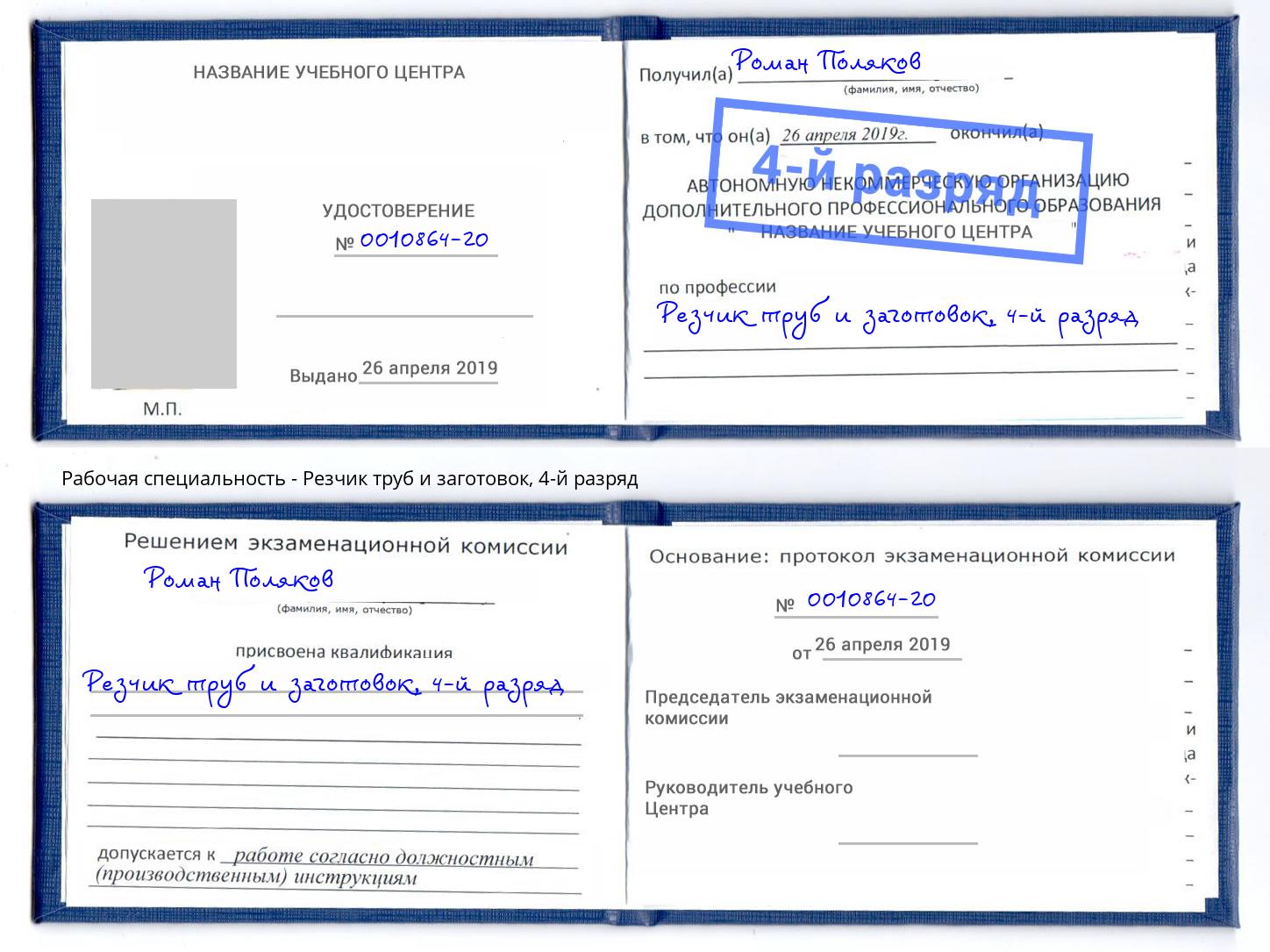 корочка 4-й разряд Резчик труб и заготовок Гуково