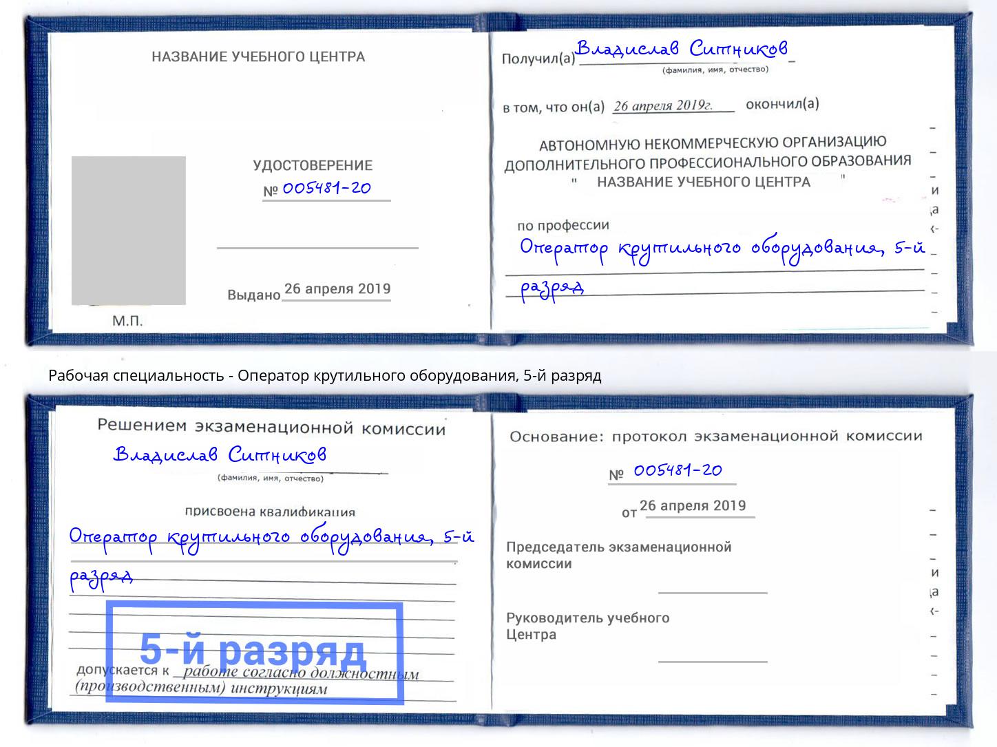 корочка 5-й разряд Оператор крутильного оборудования Гуково