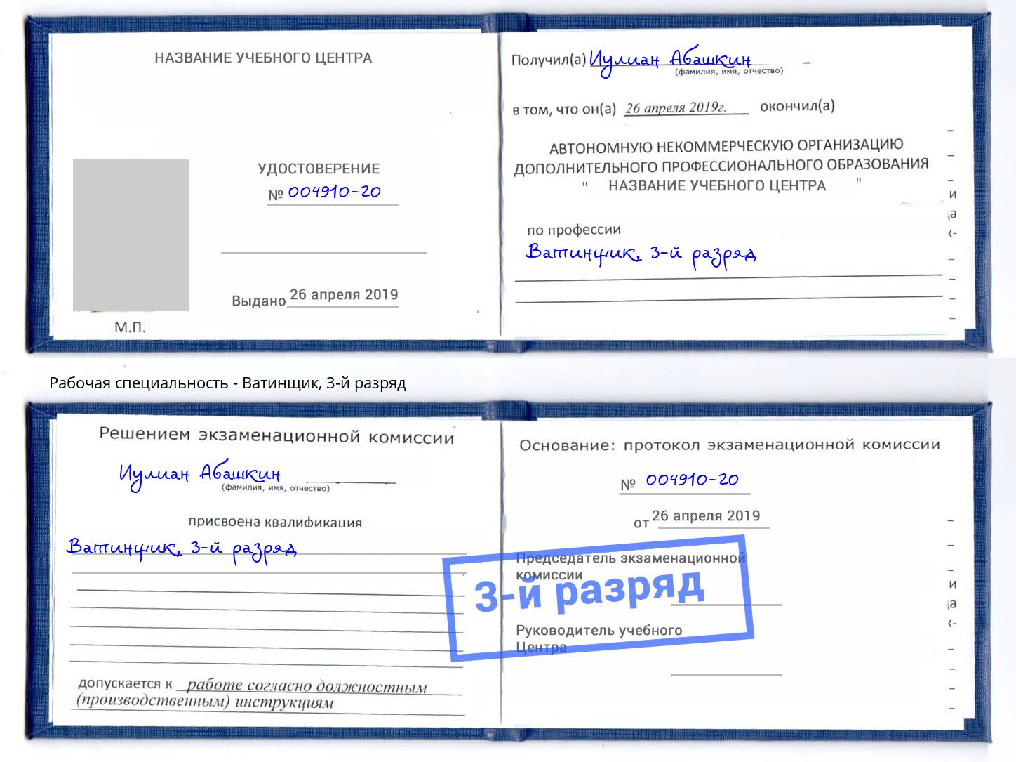 корочка 3-й разряд Ватинщик Гуково