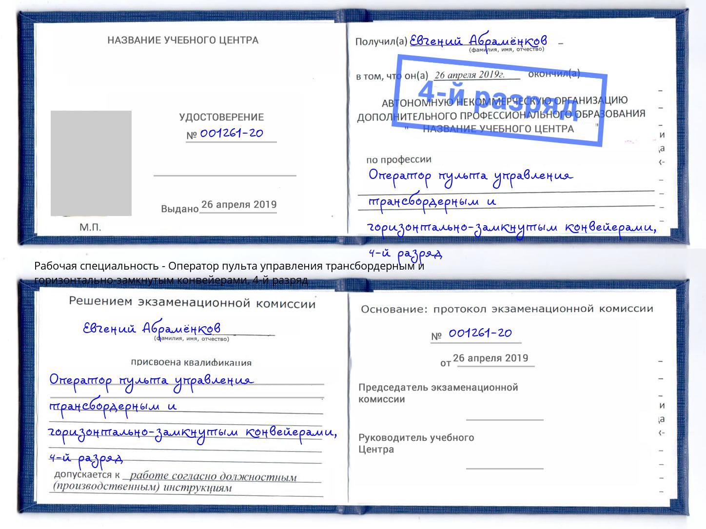 корочка 4-й разряд Оператор пульта управления трансбордерным и горизонтально-замкнутым конвейерами Гуково