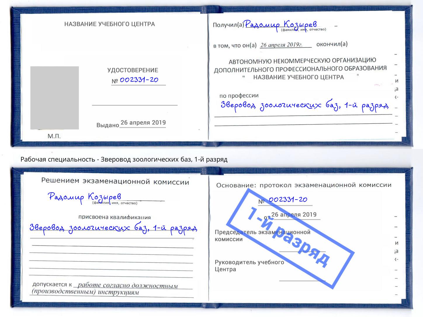 корочка 1-й разряд Зверовод зоологических баз Гуково