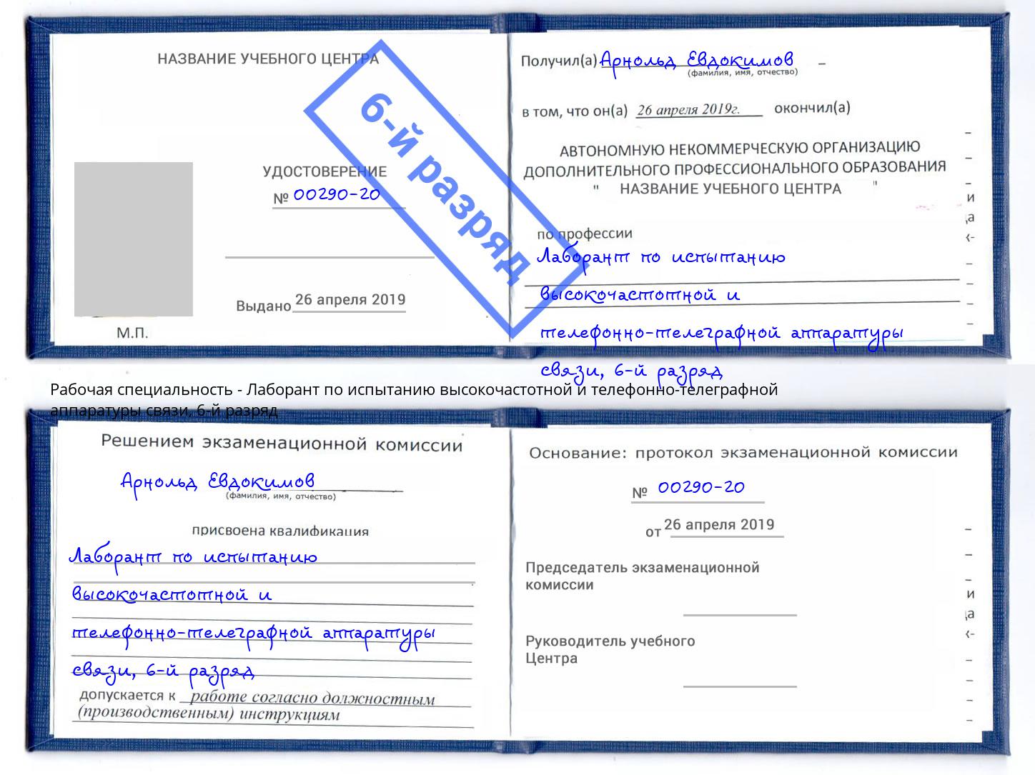 корочка 6-й разряд Лаборант по испытанию высокочастотной и телефонно-телеграфной аппаратуры связи Гуково