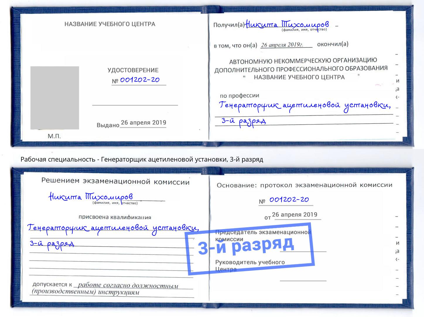 корочка 3-й разряд Генераторщик ацетиленовой установки Гуково