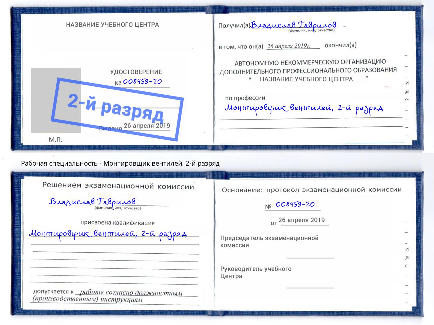 корочка 2-й разряд Монтировщик вентилей Гуково