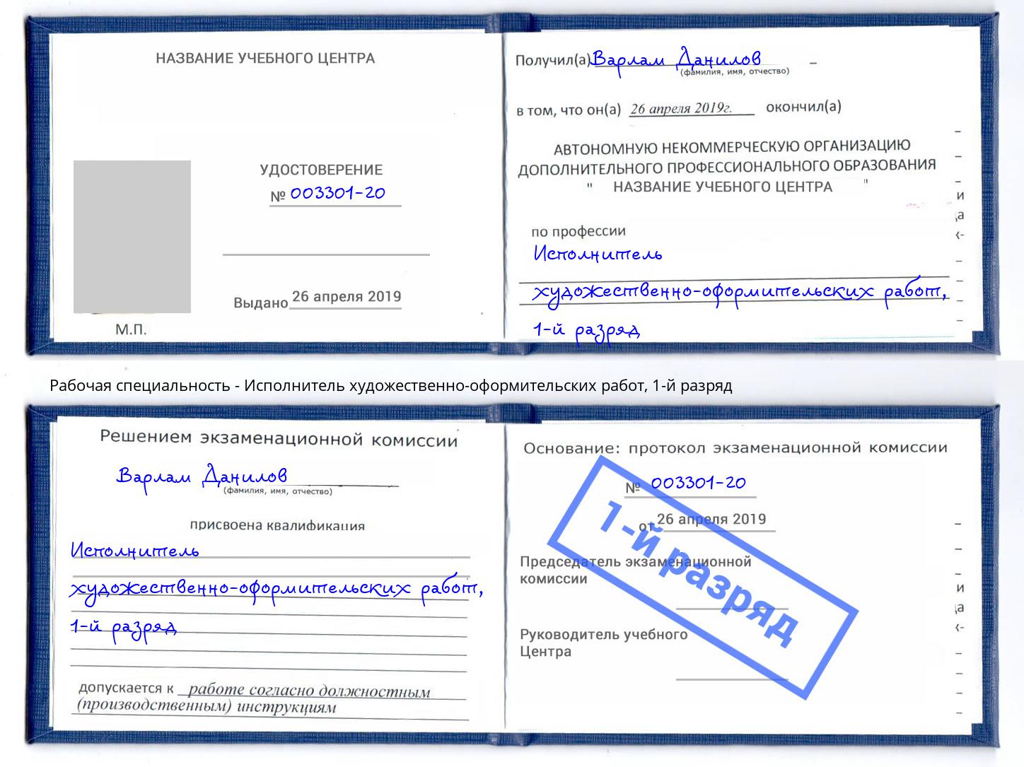 корочка 1-й разряд Исполнитель художественно-оформительских работ Гуково