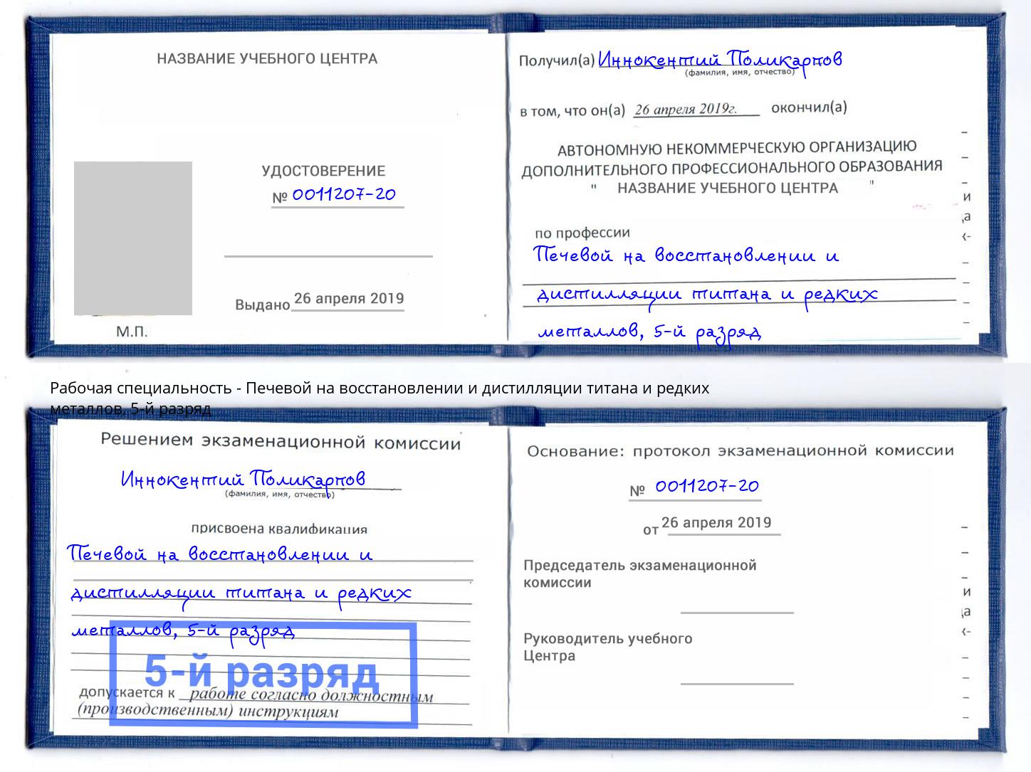 корочка 5-й разряд Печевой на восстановлении и дистилляции титана и редких металлов Гуково