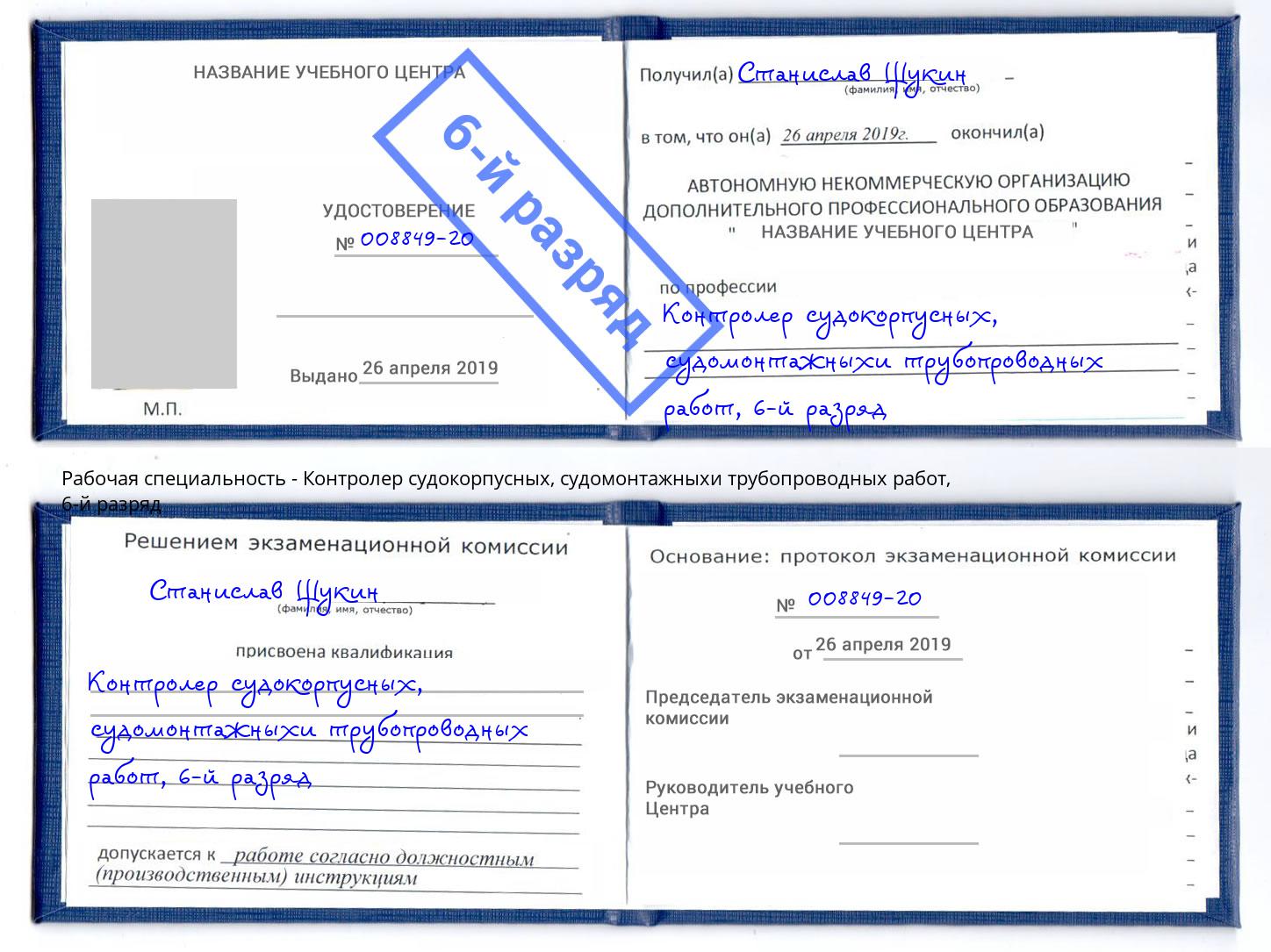 корочка 6-й разряд Контролер судокорпусных, судомонтажныхи трубопроводных работ Гуково