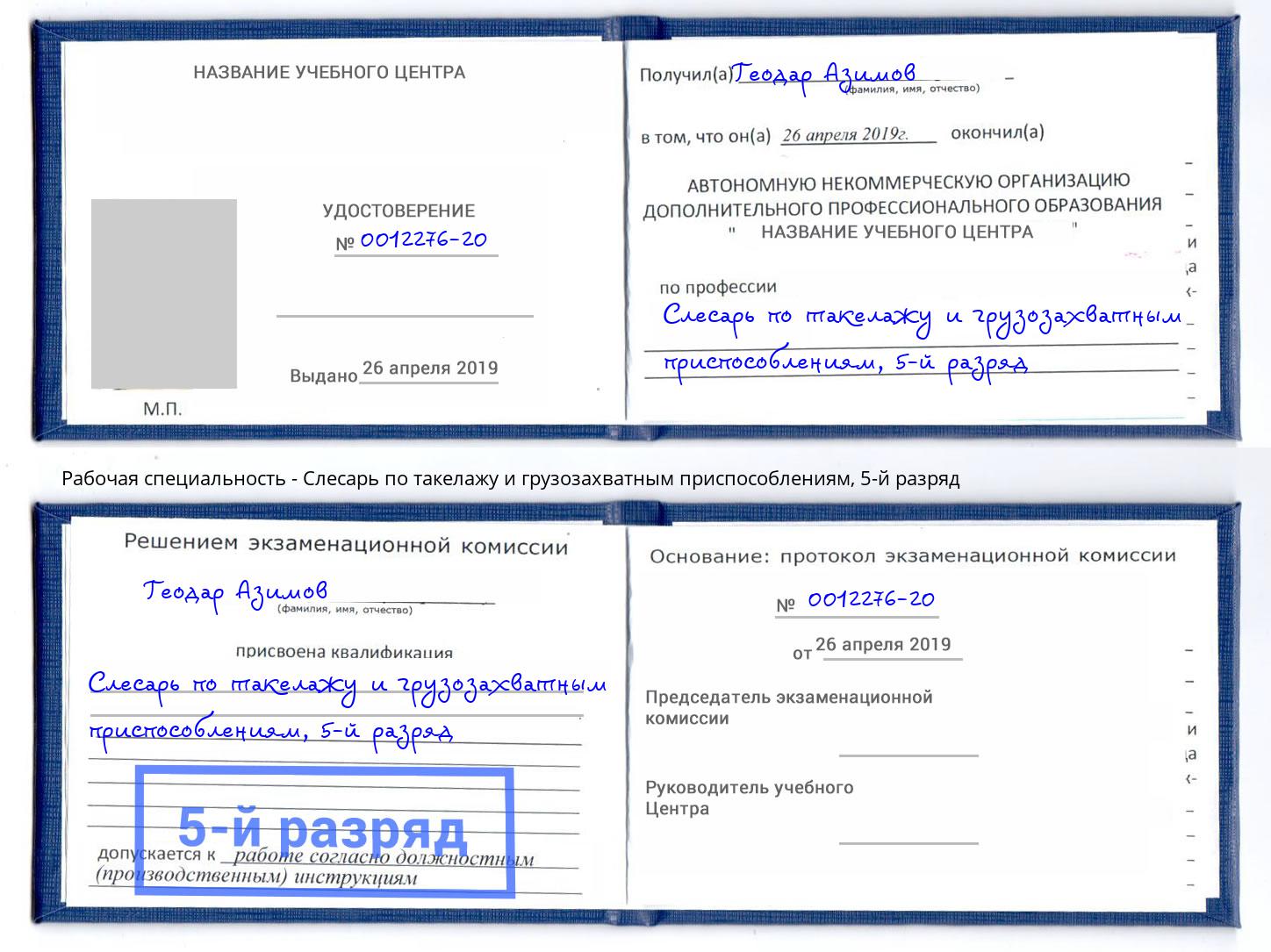 корочка 5-й разряд Слесарь по такелажу и грузозахватным приспособлениям Гуково