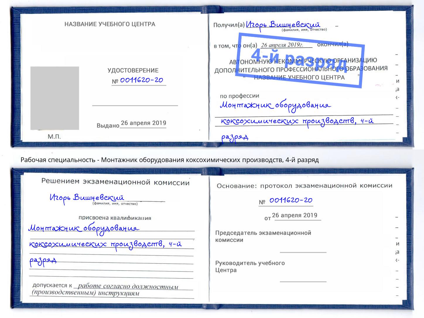 корочка 4-й разряд Монтажник оборудования коксохимических производств Гуково