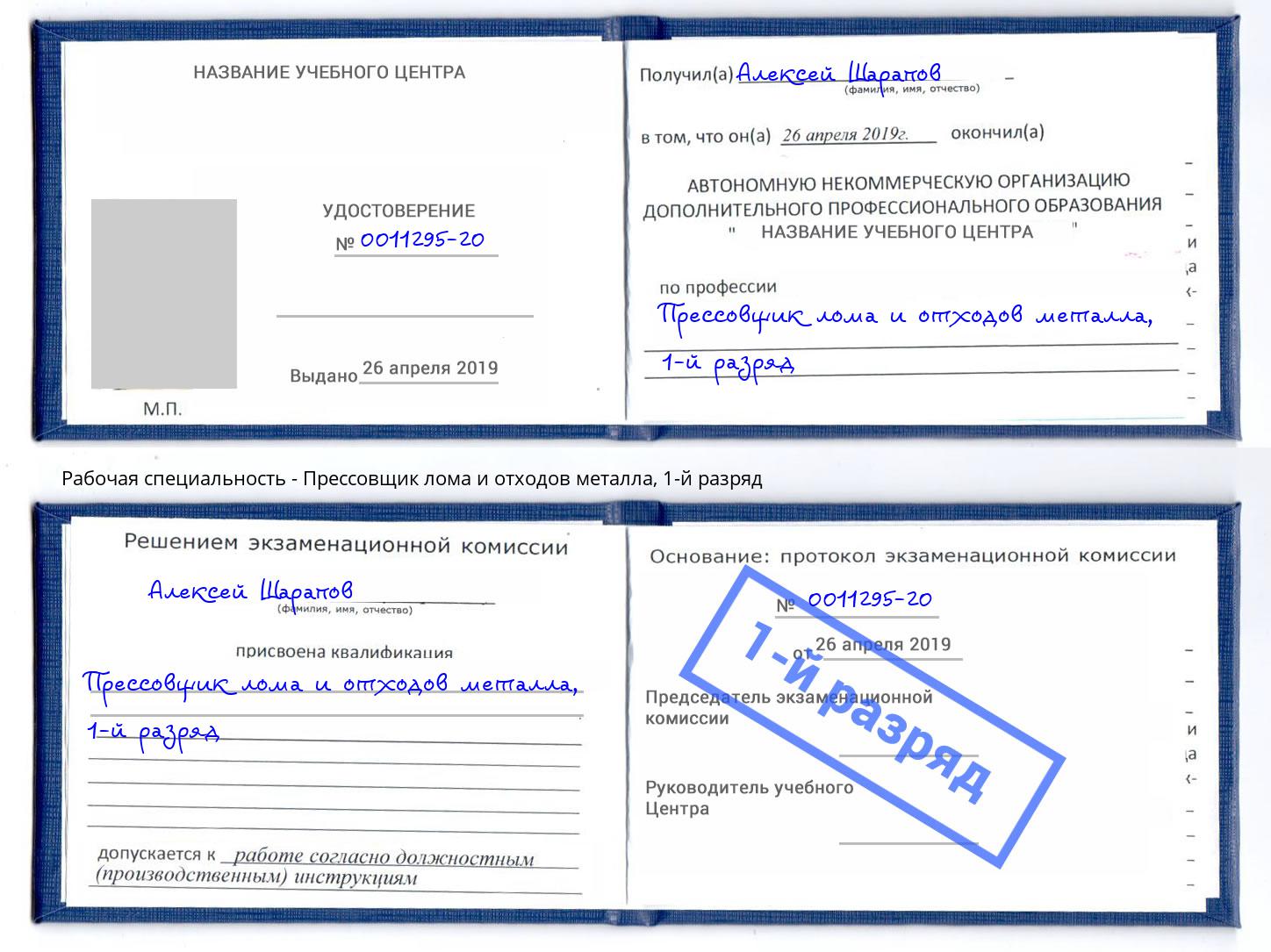 корочка 1-й разряд Прессовщик лома и отходов металла Гуково