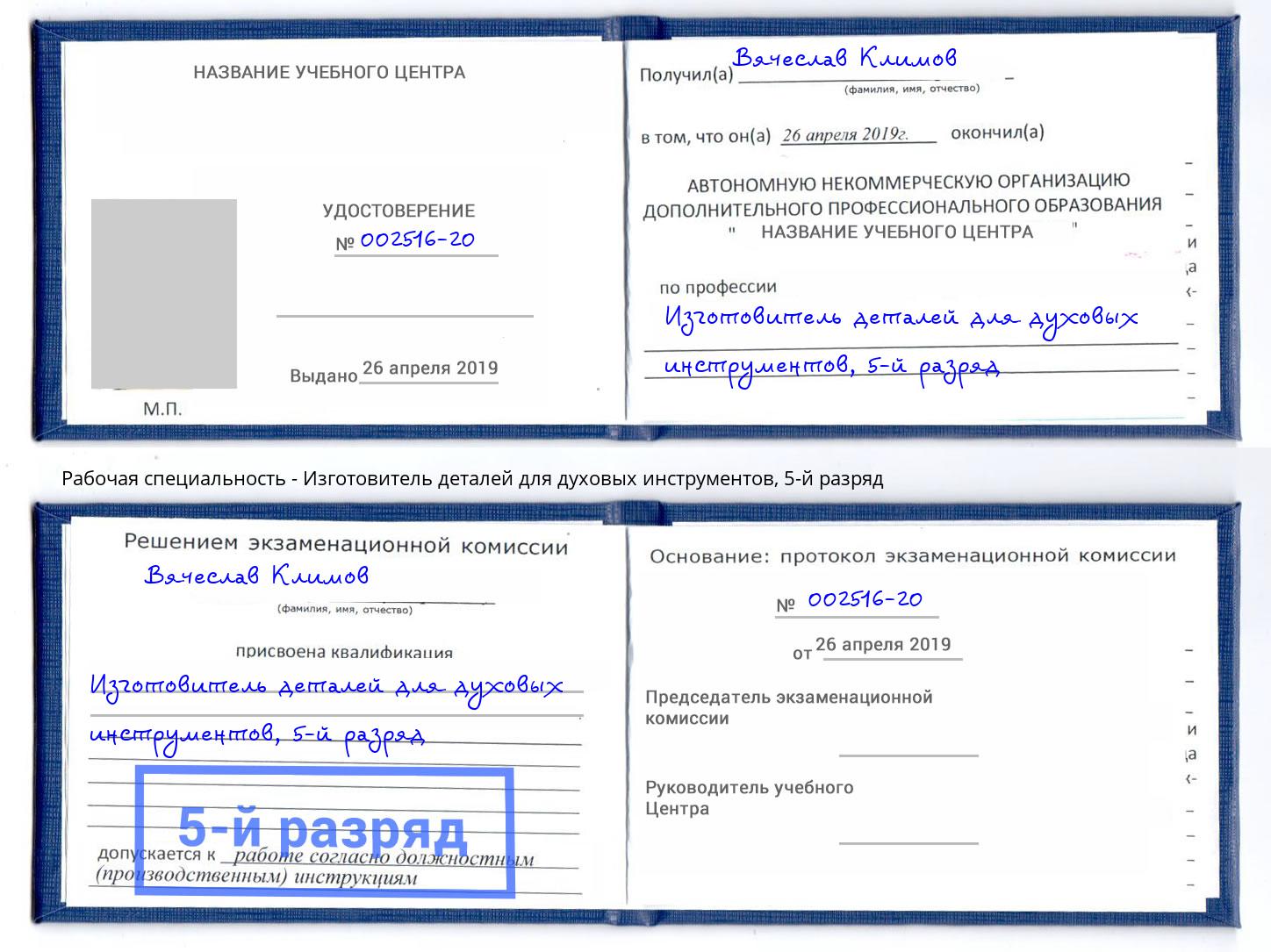 корочка 5-й разряд Изготовитель деталей для духовых инструментов Гуково