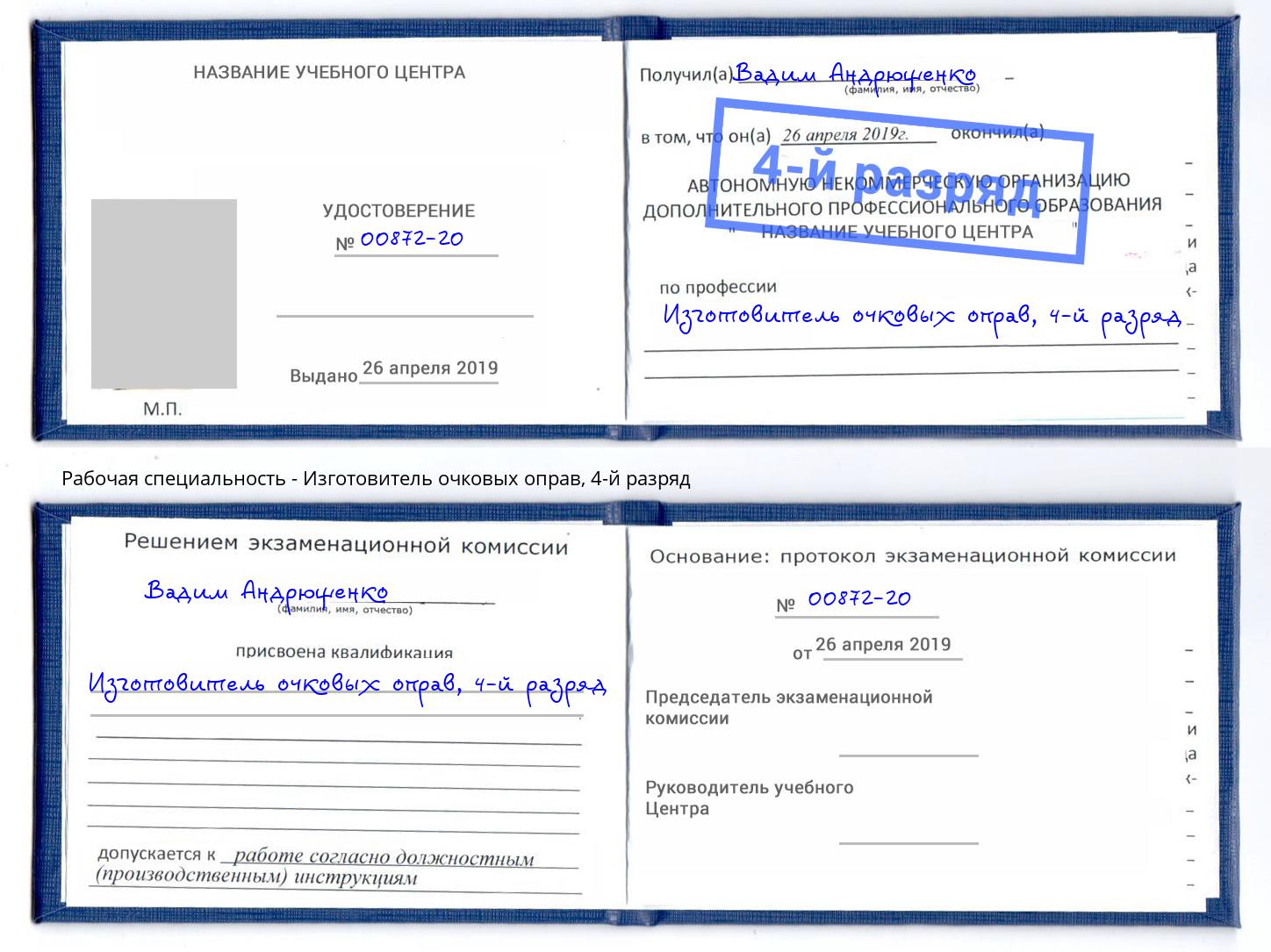 корочка 4-й разряд Изготовитель очковых оправ Гуково