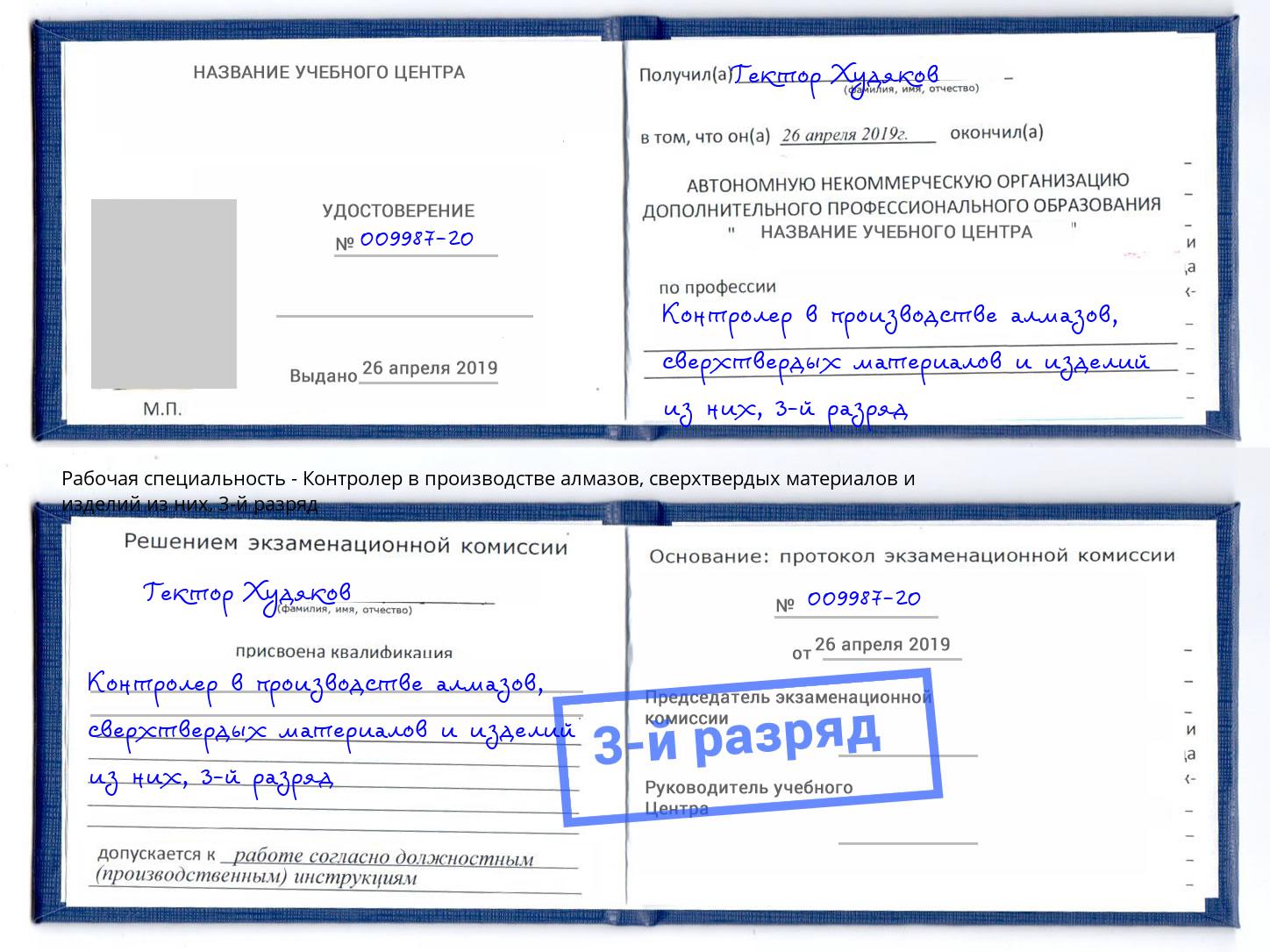 корочка 3-й разряд Контролер в производстве алмазов, сверхтвердых материалов и изделий из них Гуково