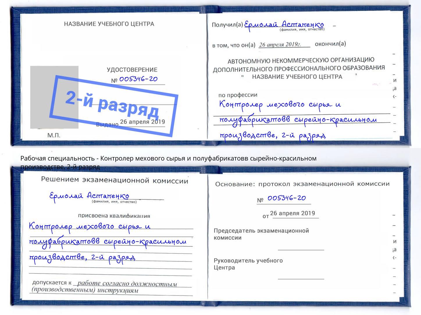 корочка 2-й разряд Контролер мехового сырья и полуфабрикатовв сырейно-красильном производстве Гуково