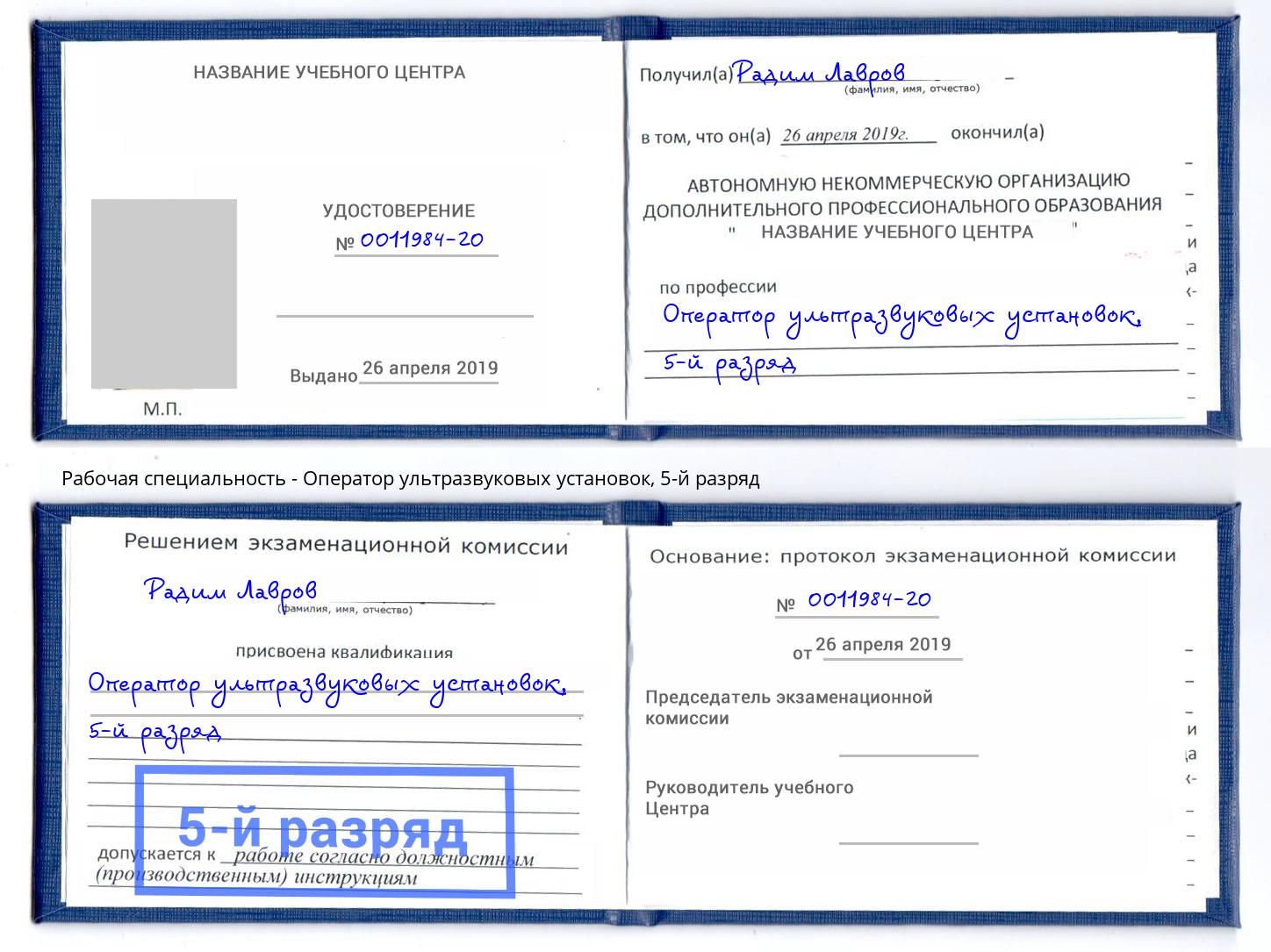 корочка 5-й разряд Оператор ультразвуковых установок Гуково
