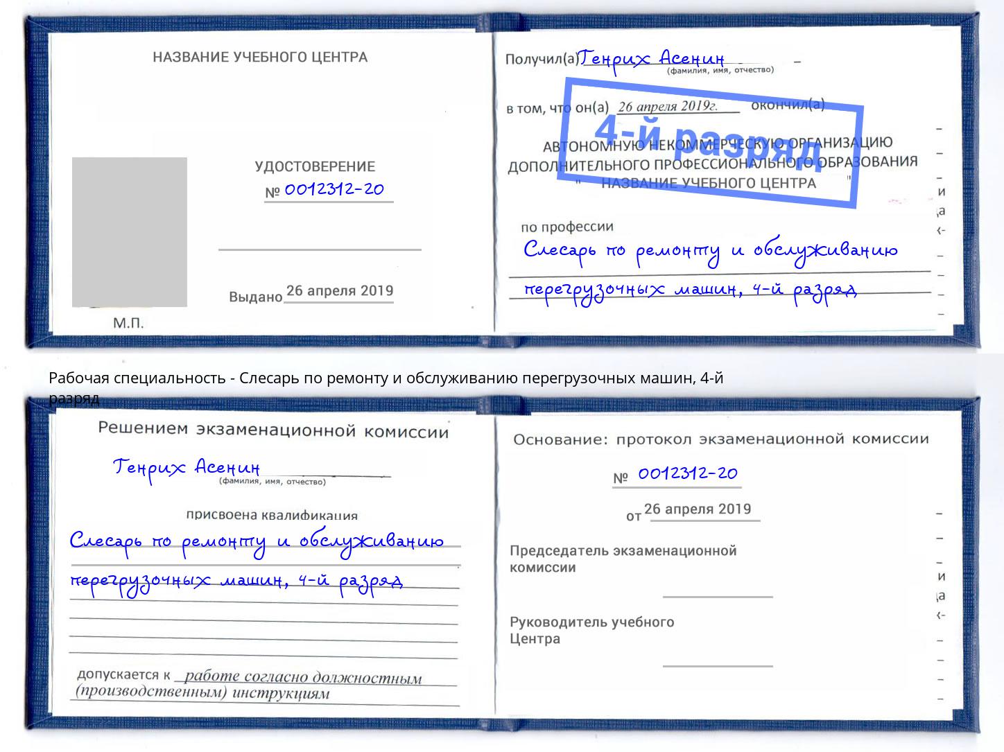 корочка 4-й разряд Слесарь по ремонту и обслуживанию перегрузочных машин Гуково