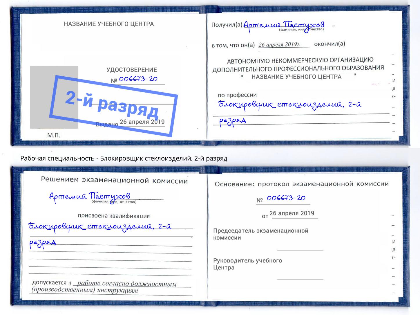 корочка 2-й разряд Блокировщик стеклоизделий Гуково