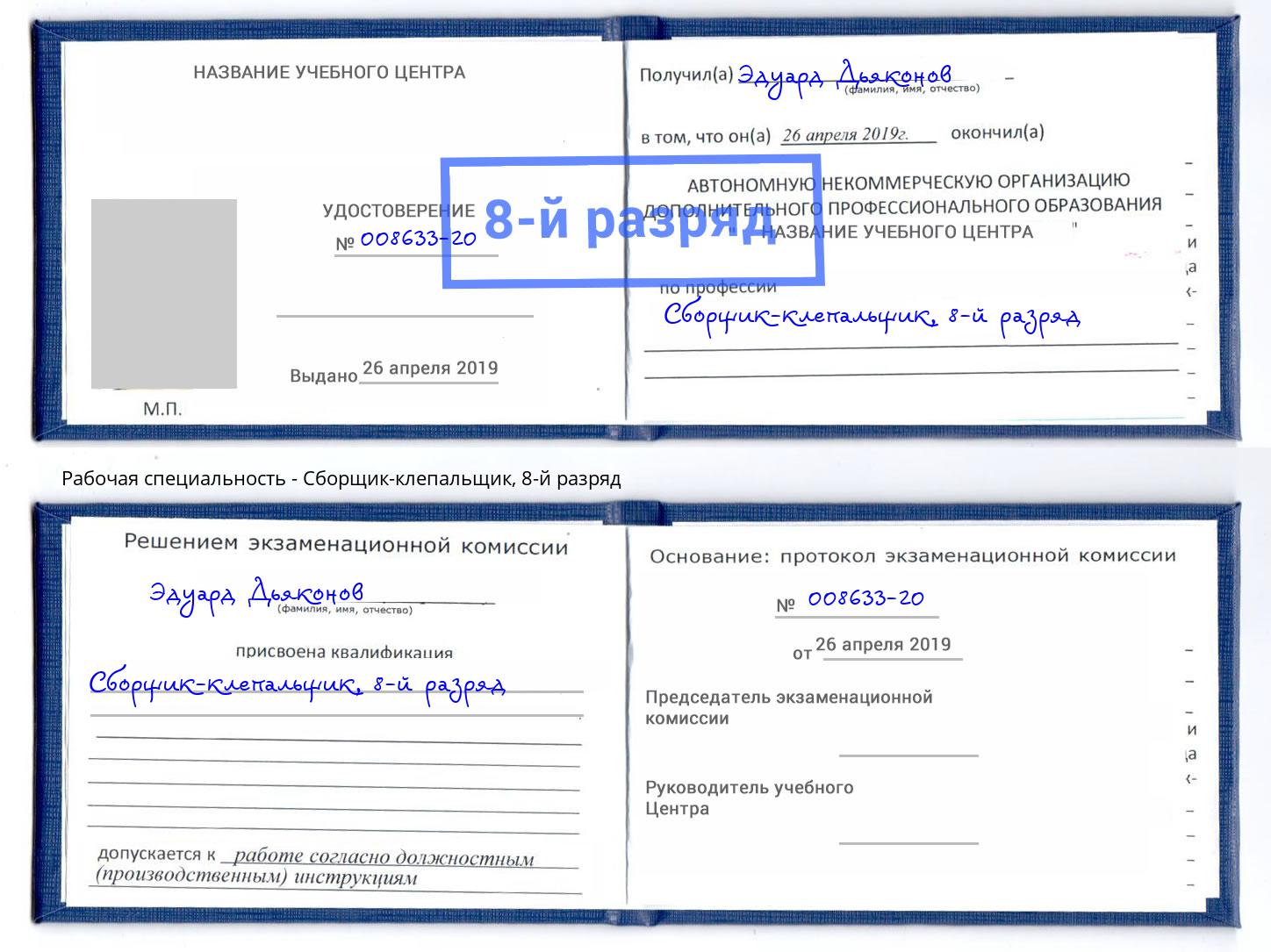 корочка 8-й разряд Сборщик-клепальщик Гуково