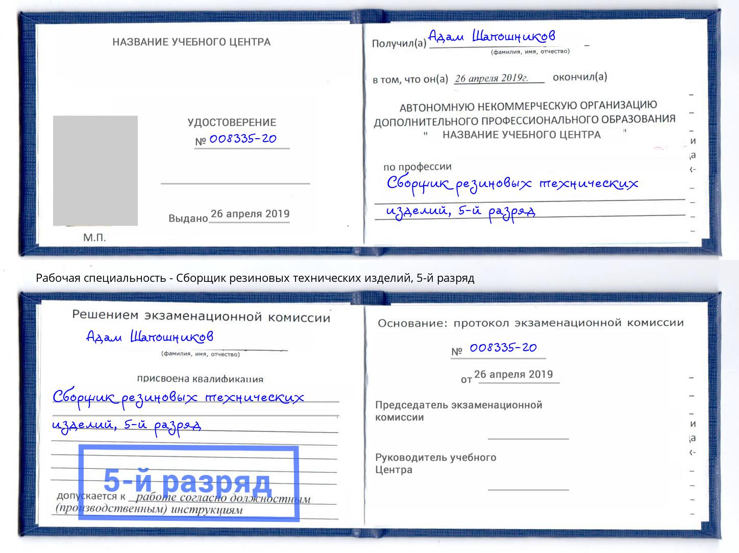 корочка 5-й разряд Сборщик резиновых технических изделий Гуково