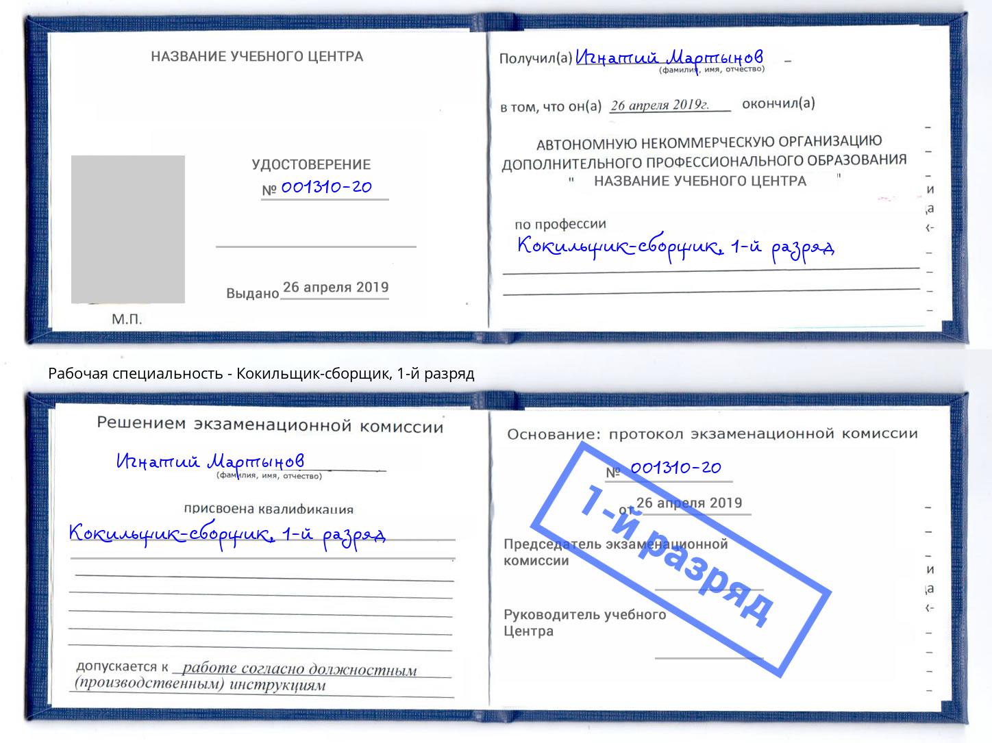 корочка 1-й разряд Кокильщик-сборщик Гуково