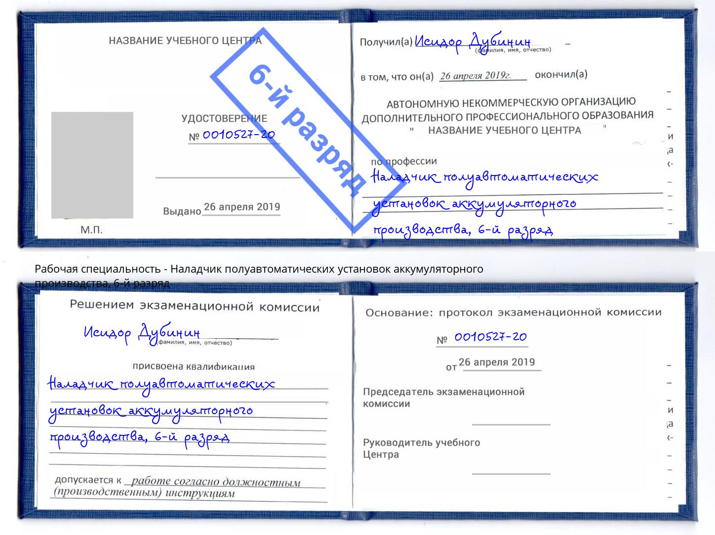 корочка 6-й разряд Наладчик полуавтоматических установок аккумуляторного производства Гуково