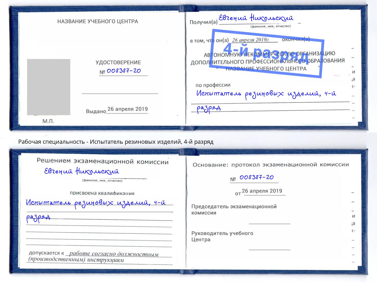 корочка 4-й разряд Испытатель резиновых изделий Гуково