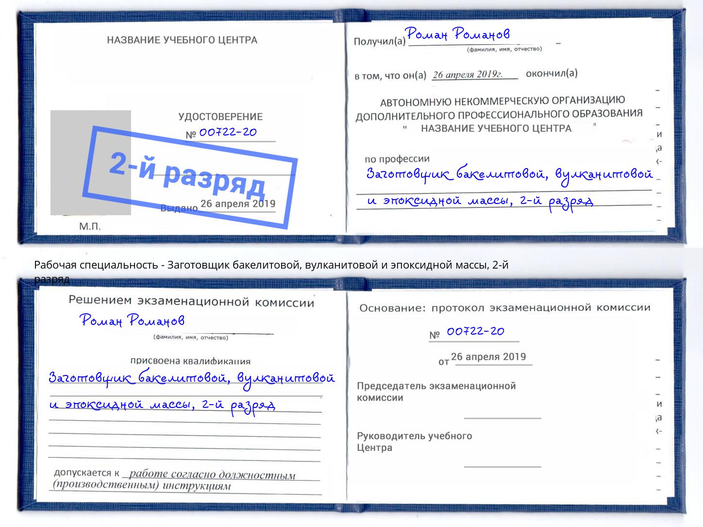 корочка 2-й разряд Заготовщик бакелитовой, вулканитовой и эпоксидной массы Гуково