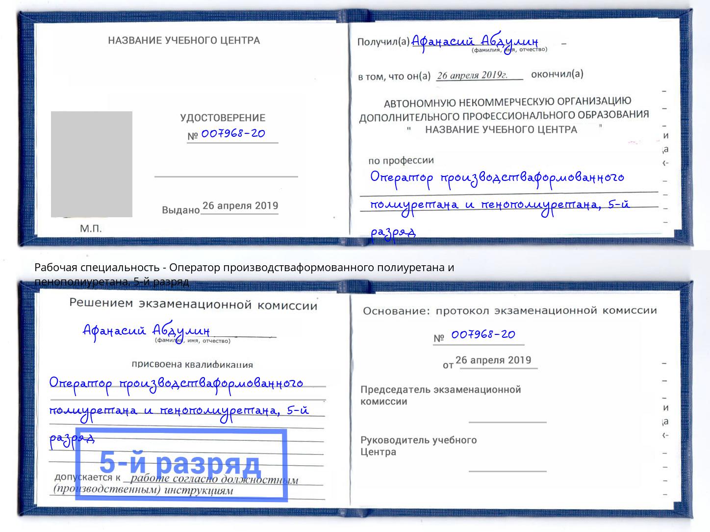 корочка 5-й разряд Оператор производстваформованного полиуретана и пенополиуретана Гуково