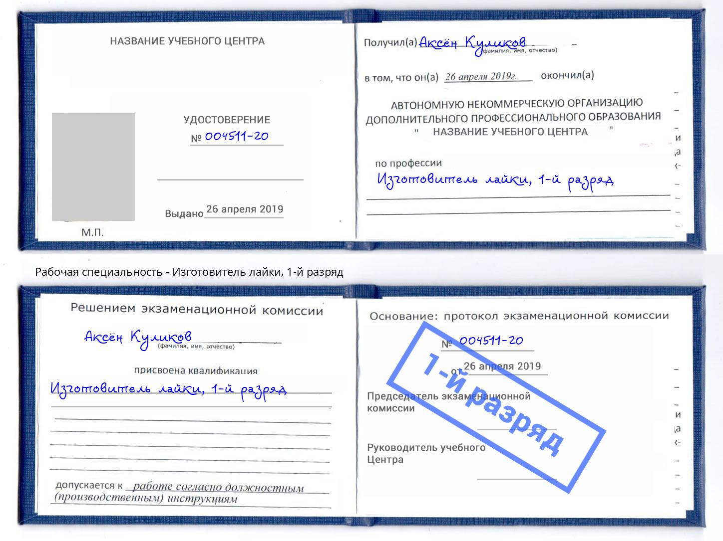 корочка 1-й разряд Изготовитель лайки Гуково