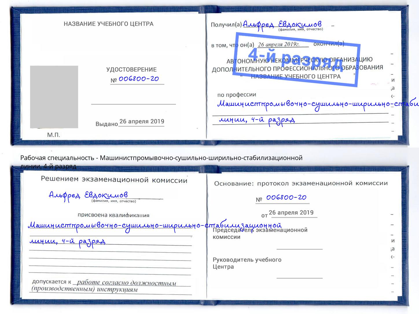 корочка 4-й разряд Машинистпромывочно-сушильно-ширильно-стабилизационной линии Гуково