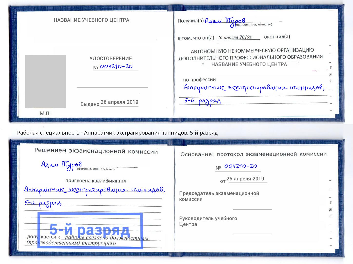 корочка 5-й разряд Аппаратчик экстрагирования таннидов Гуково