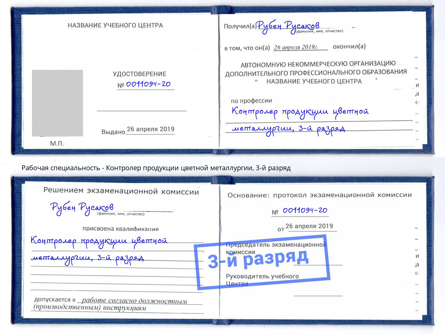 корочка 3-й разряд Контролер продукции цветной металлургии Гуково
