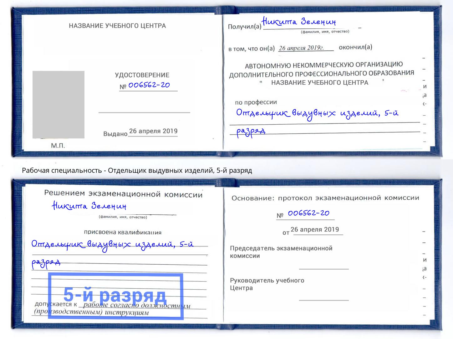 корочка 5-й разряд Отдельщик выдувных изделий Гуково