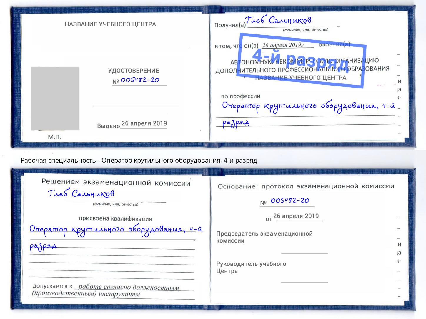 корочка 4-й разряд Оператор крутильного оборудования Гуково