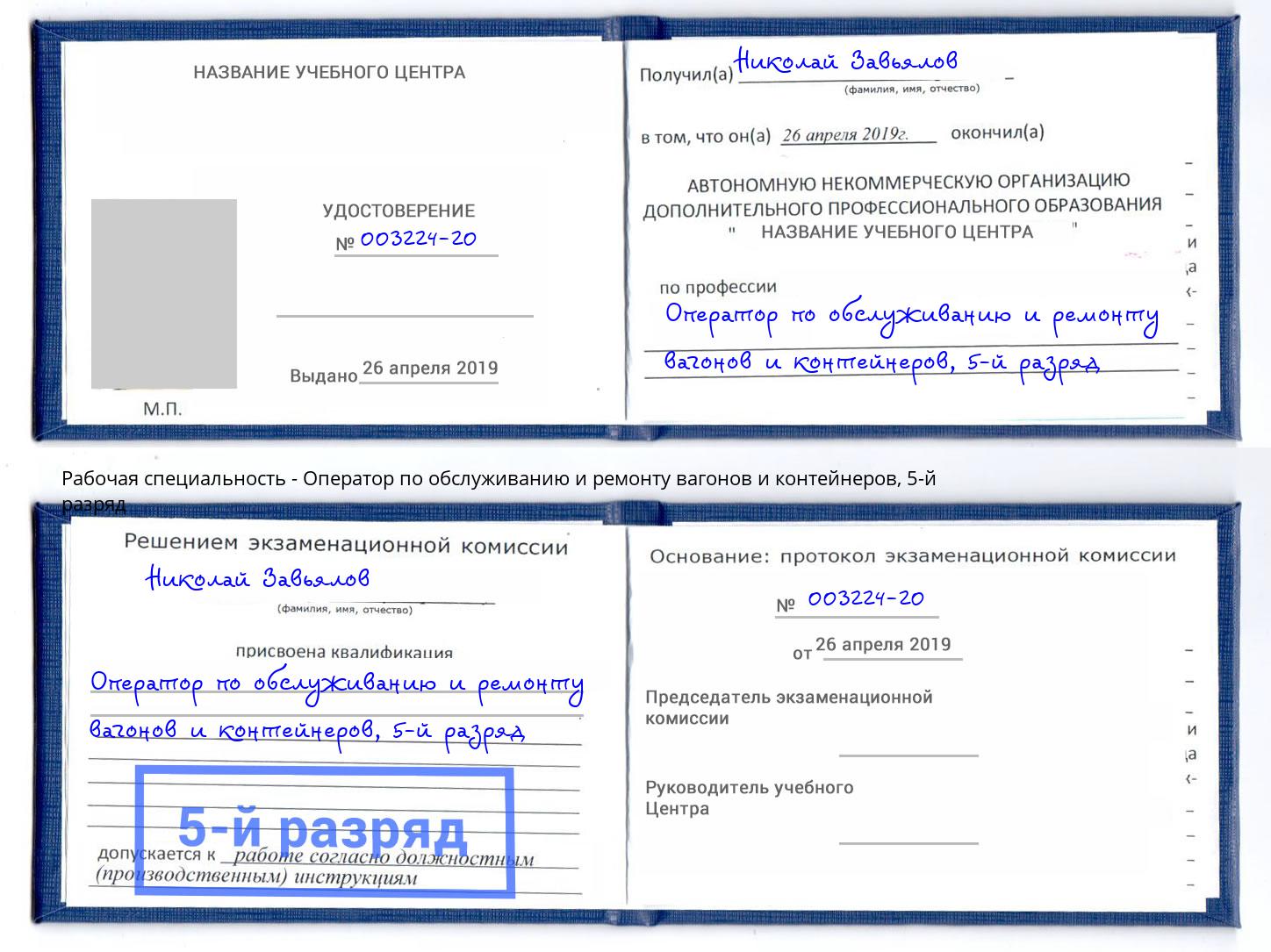 корочка 5-й разряд Оператор по обслуживанию и ремонту вагонов и контейнеров Гуково