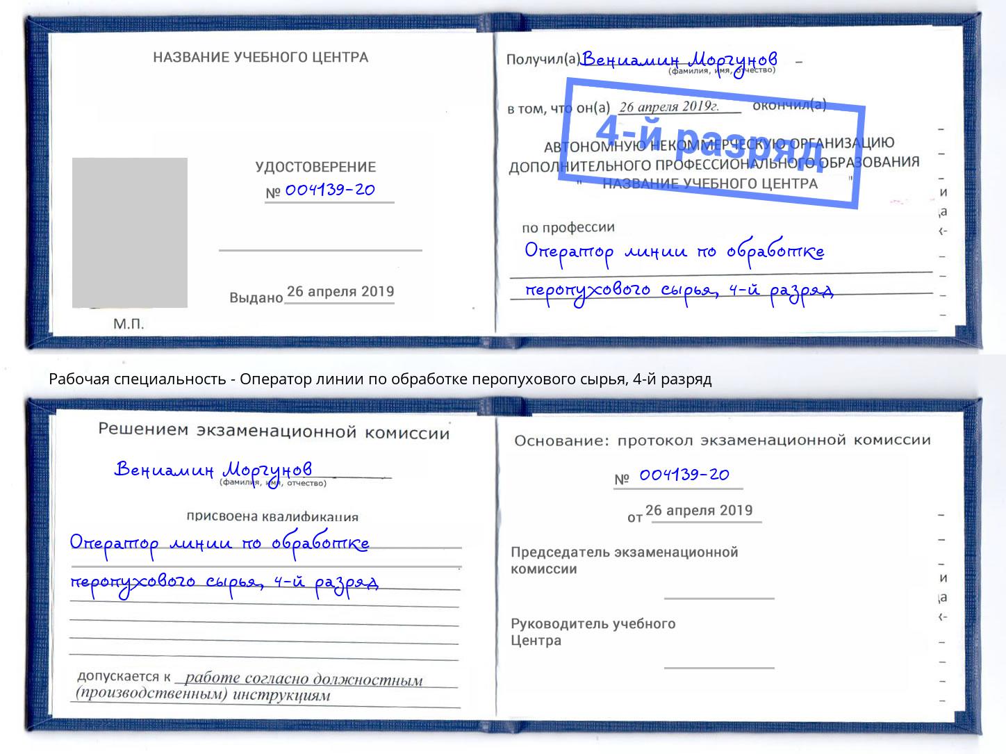 корочка 4-й разряд Оператор линии по обработке перопухового сырья Гуково