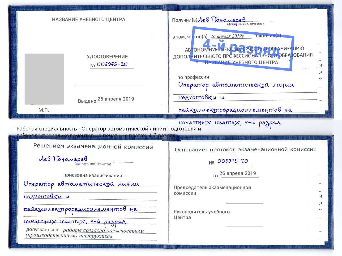 корочка 4-й разряд Оператор автоматической линии подготовки и пайкиэлектрорадиоэлементов на печатных платах Гуково